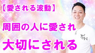 【寝ながら聞くだけで】周りの人に愛され大切にされるエネルギーをインストール〜プロ霊能力者のガチヒーリング