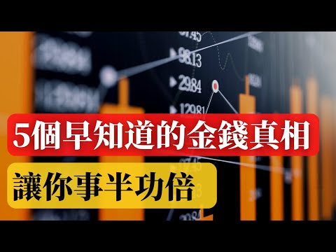 有錢人不告訴你的金錢秘密 I 5個早知道的金錢真相，讓你事半功倍