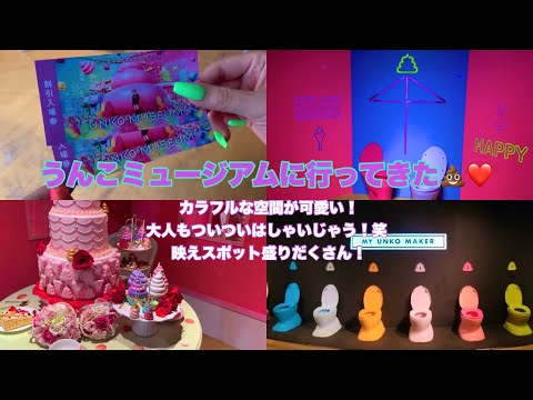 子供から大人まで楽しめるUNKO MUSEUMに行ってみた💩うんこを撮って！触って！遊べる！究極のウンターテインメント✨