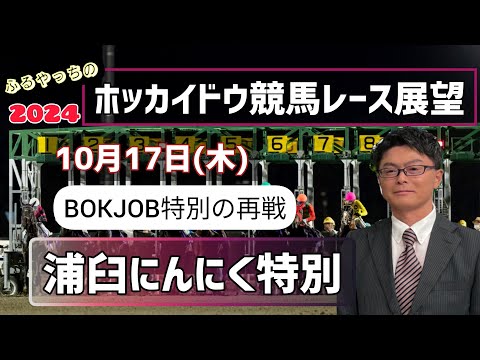 【2024ホッカイドウ競馬】10月17日(木)門別競馬レース展望～浦臼にんにく特別【門別競馬】