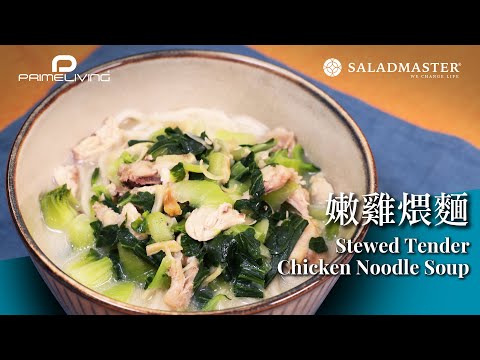 嫩雞煨麵 STEWED TENDER CHICKEN NOODLE SOUP丨Prime-Living x Saladmaster（2022) [ENG]