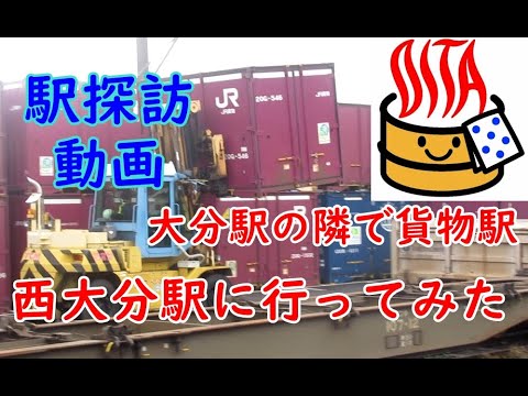 【駅探訪動画】大分駅の隣で貨物駅、西大分駅に行ってみた