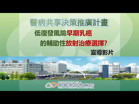 【嘉基】醫病共享決策-SDM：低復發風險早期乳癌的輔助性放射治療選擇?