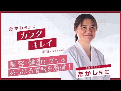 【YouTube開始します！】美容・健康に関する医学的根拠に基づいた情報をお届け！【医療】