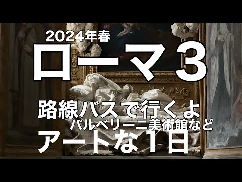 ローマ3、バルベリーニ美術館とコルシーニ美術館、サンフランチェスコ・ア・リーパ教会でベルニーニ