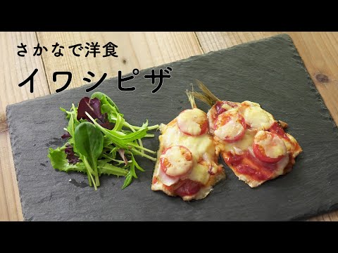 楽しく作れる！イワシピザ