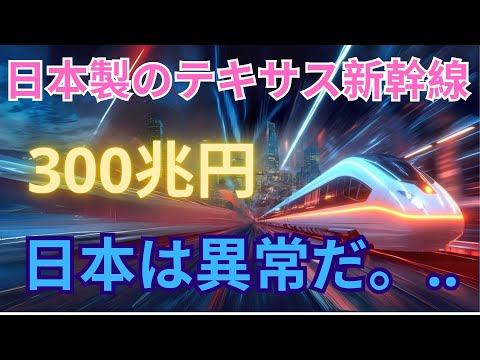 日本製のテキサス新幹線300兆円日本は異常だ。..