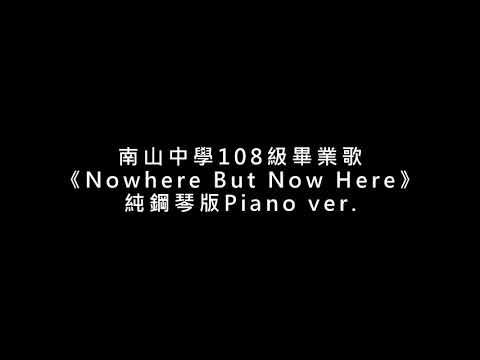 南山中學108級畢業歌《Nowhere But Now Here》純鋼琴版Piano ver.