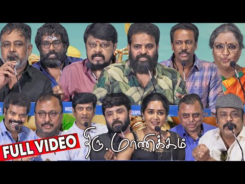 Full Video - Thiru Manickam Pre Release Event | Ameer, Samuthirakani, Vadivukkarasi, Lingusamy