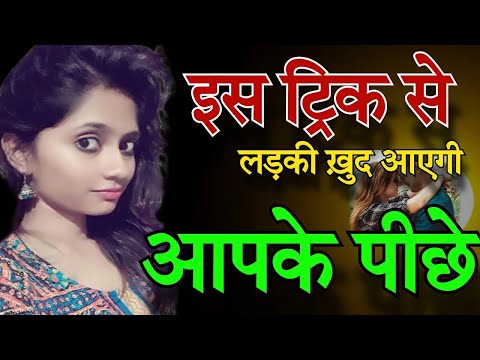 इस ट्रिक से लड़की खुद आएगी आपके पीछे | Is Trick se Jane ki ladki kaise pataye | Miss Rani