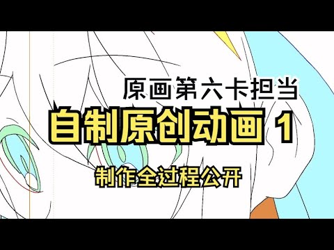 【自制原创动画1】原画➕LO第六卡担当，介绍动画制作的基本流程（唠嗑）｜根据导演的分镜画出律表#animation #アニメーター #アニメ #anime #动画#原画