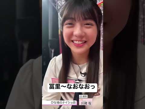 自己紹介する冨里奈央が可愛すぎる#冨里奈央 #乃木坂46