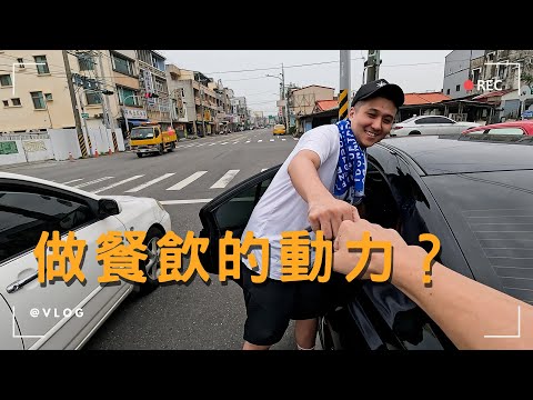 James對餐飲的熱情到底是從哪來的？！ft.@LetsOpen0828 #自媒體經營 #烘焙工作室 #甜點店