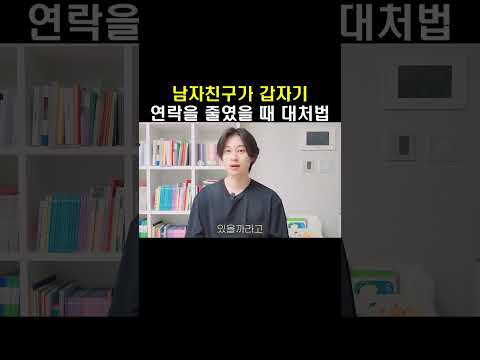 남자친구가 갑자기 연락을 줄였을 때