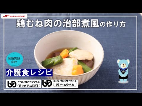 介護食レシピ |鶏むね肉の治部煮風