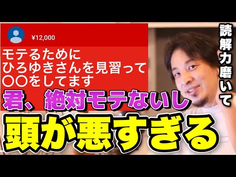 【ひろゆき】君はそんなんだからモテないんだよ。ひろゆきを参考に●●をしてる女性をひろゆきが斬る【切り抜き/論破】