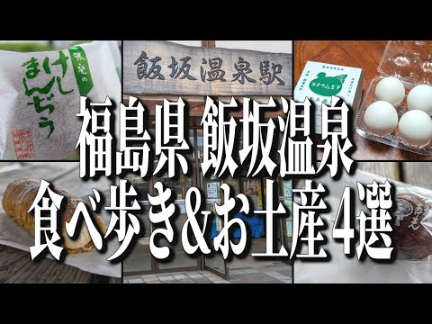 福島県飯坂温泉のおすすめ食べ歩き&お土産グルメ4選！【福島グルメ旅】