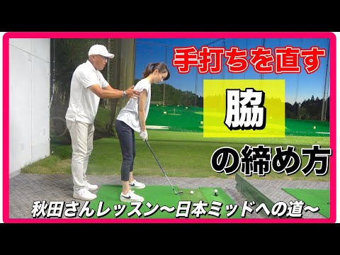 ここが私のスタートライン⛳️日本ミッドへの道❗️手打ちがいけない理由【秋田レッスン】