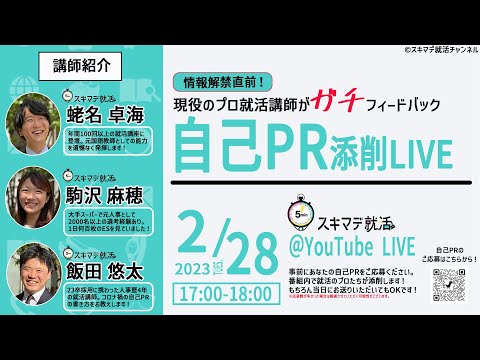 自己PR添削ライブ＠スキマデ就活チャンネル