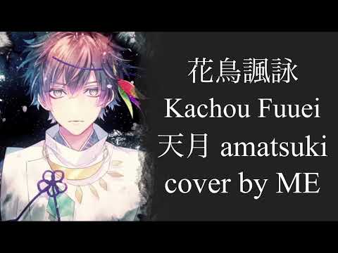 花鳥諷詠 Kachou Fuuei - 天月 amatsuki cover by ME