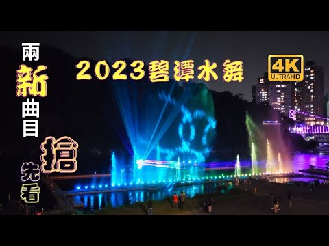 2023碧潭水舞搶先看！！第二波最新曲目於（04/17）登場#完整版！兩曲目同時看！展期至05/28，為期59天的展演。今年の水舞は3/31～5/28　です！！