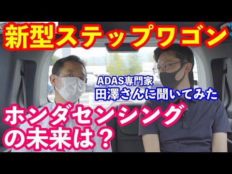 新型ステップワゴンホンダセンシングの評価は？　ＡＤＡＳの専門家田澤さんに聞いてみた！