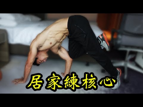 Core Muscles Training at Home - Abs, Balance & Strengh.  No Equipment Needed!