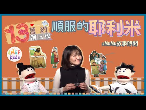 《MuMu故事時間》 | 第三季第13集 順服的耶利米