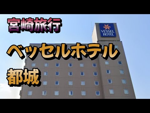 【宮崎旅行】ベッセルホテル都城（宮崎県都城市）へ宿泊してきました