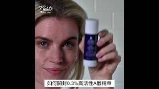 #A醇#A醇推薦#契爾氏A醇 Kiehl‘s 契爾氏 全新0.3 A醇活性精華 開瓶步驟教學