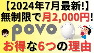 【無制限で実質月額2,000円!】povo(ポヴォ)がお得な6つの理由