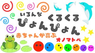 【8分連続リピート】いろんな くるくる ぴょんぴょん♪色と音で赤ちゃんが泣き止む・笑う・喜ぶ オノマトペ/0歳児、1歳児、2歳児頃向け知育動画