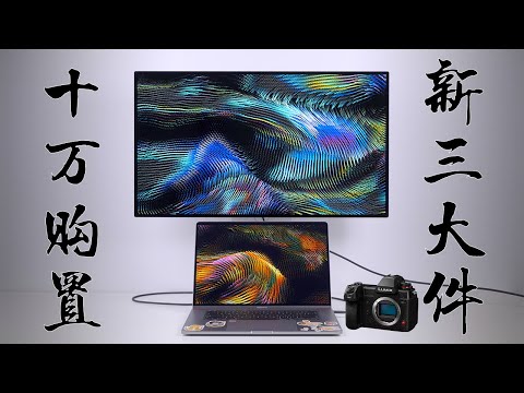 【4K 60fps PQ HDR】「我的宇宙」我们竟然花了十万块来更新这三件设备？—— 松下 S1H、MacBook Pro 16英寸、Pro Display XDR