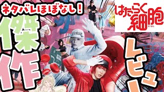 【感想レビュー】映画「はたらく細胞」俳優紹介しながらネタバレなしでレビュー！！