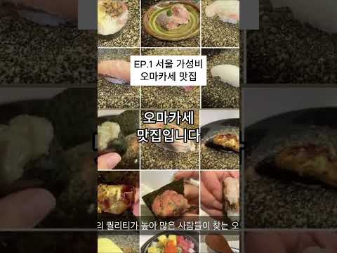 EP.1 서울 가성비 오마카세 맛집