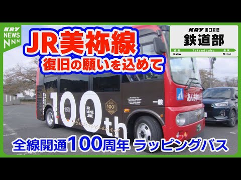 【JR美祢線】「ラッピングバス」全線開通100周年！特別デザイン運行開始