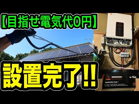 【目指せ電気代0円】インバーター設置完了！！あとは無駄なく電気を使う為に設定をこだわります！！！