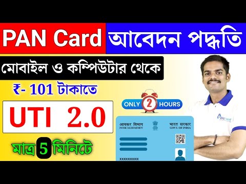 UTI Pan 2.0 আবেদন করার সম্পূর্ন পদ্ধতি | how to apply UTI pan card online Mobile 2024 | instant pan