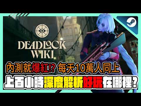 超潛力爆紅《Deadlock》評測👉MOBA+射擊全新玩法 ! 吸引每天10萬人同上魅力在哪裡? |射擊|MOBA|Steam【小貓奈奈】