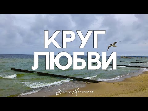 Круг любви - Виктор Могилатов (Новинка 2021)