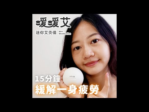 【3ZeBra】舒緩居家疲勞 暖暖艾｜迷你艾灸儀 開箱實測 feat.Mina小嬡