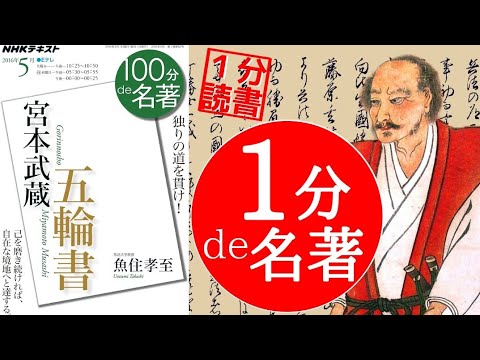 100分de名著「宮本武蔵 五輪の書」を１分で要約！大人の朗読 本要約 哲学 自己啓発 おすすめ本