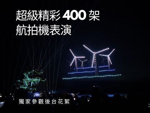 See Monster 超級精彩400架航拍機表演+ 獨家參觀後台花絮