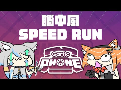 【GarticPhone】腦中風SPEED RUN,究竟誰會先中風？feat.QB | 軍頭鮭烈