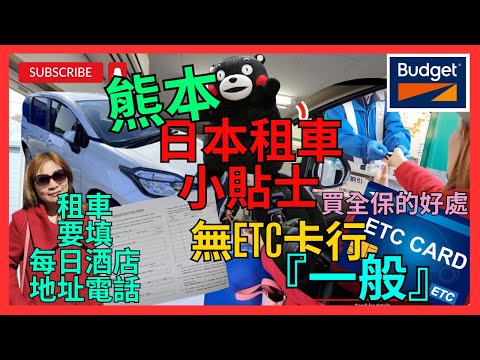 [日本租車小貼士-7 2024 Budget ]  熊本機場Budget租車｜要帶齊旅程各人詳細酒店去填FORM｜ ETC竟然要預約｜無ETC高速公路出入口行『一般』點處理| 自駕遊買全保好處|