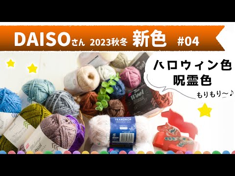 ダイソー 新作の秋冬毛糸【購入品・メランジトリコに新色出た】第4弾／2023年9月　crochet yarn hawl