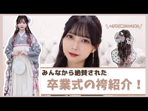 【卒業袴】皆から絶賛された袴・小物紹介💕選び方と注意してほしいこと！