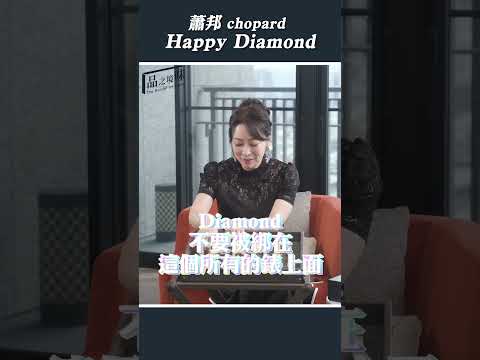 蕭邦手錶 Happy Diamond