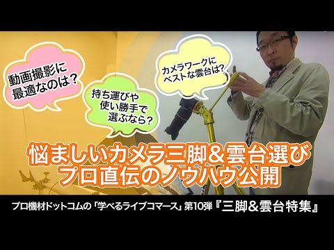 【学べるライブコマース】Vol.10 カメラ三脚＆雲台特集～現役カメラマンが伝授する三脚の選び方