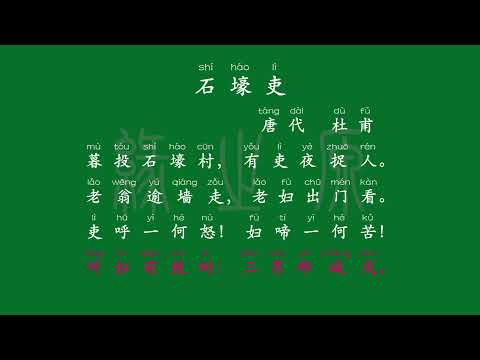 075 八年级下册 石壕吏 唐代 杜甫 解释译文 无障碍阅读 拼音跟读 初中背诵 古诗 唐诗宋词 唐诗三百首 宋词三百首 文言文 古文